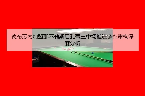 de-bu-lao-nei-jia-meng-na-bu-le-si-hou-kong-di-san-zhong-chang-tui-jin-lian-tiao-zhong-gou-shen-du-fen-xi-2-652.jpg